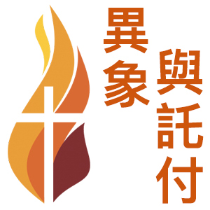 Christian Renewal Ministries Chinese logo flame