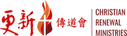 更新傳道會 Christian Renewal Ministries