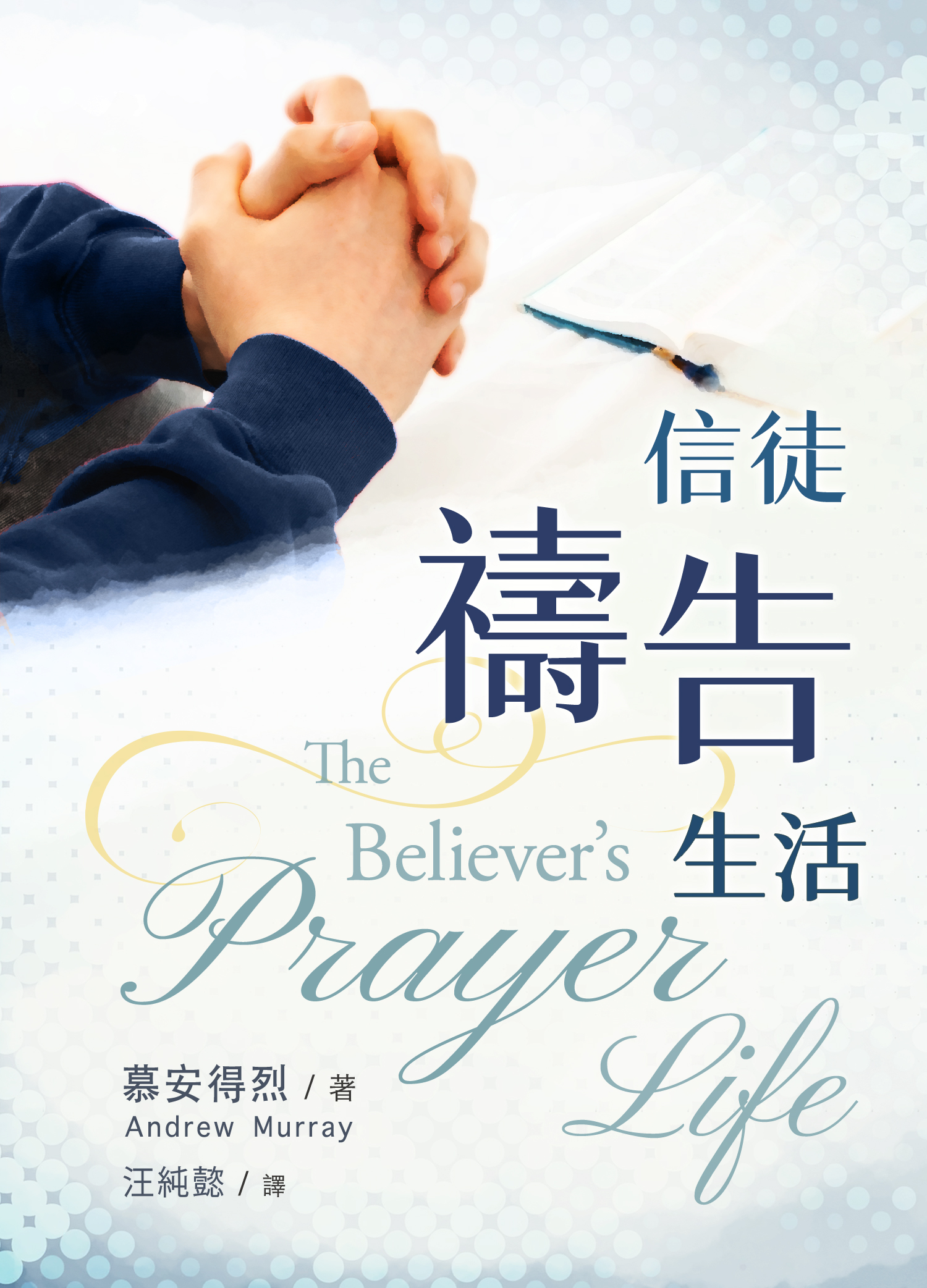 信徒禱告生活 - 更新傳道會 Christian Renewal Ministries