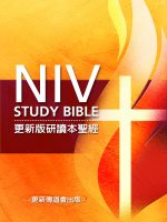 電子書 《更新版研讀本聖經》— NIV Study Bible 中文版