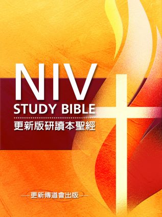 電子書 《更新版研讀本聖經》— NIV Study Bible 中文版