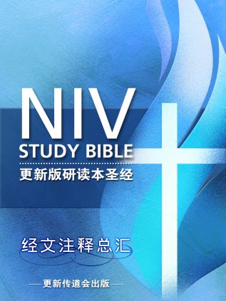 經文註釋總匯──更新版研讀本聖經(繁體)