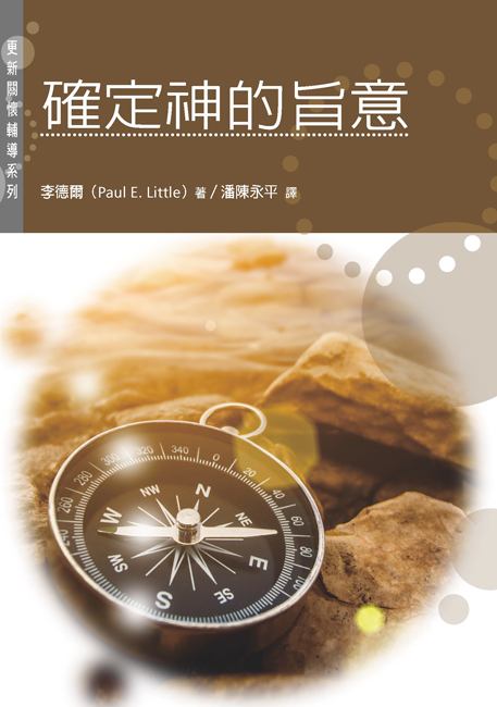 確定神的旨意 - 更新傳道會 Christian Renewal Ministries