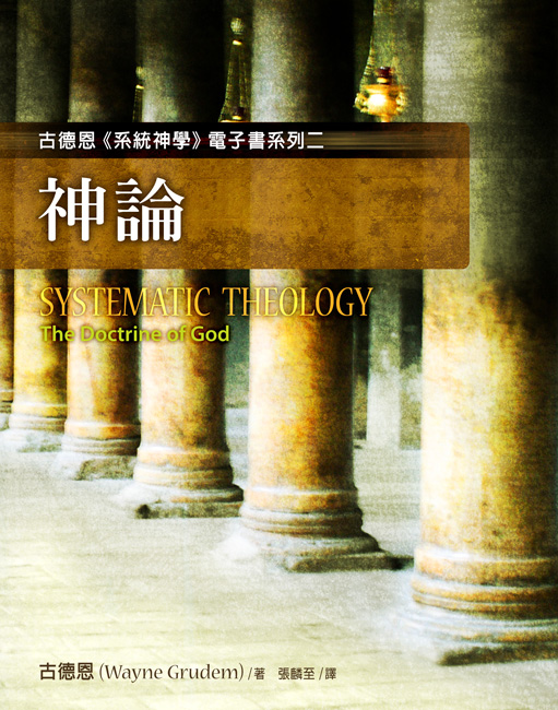 古德恩《系統神學》電子書系列(二)-《神論》 - 更新傳道會 Christian Renewal Ministries