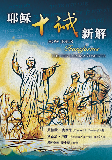 耶穌十誡新解 - 更新傳道會 Christian Renewal Ministries