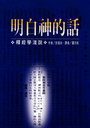 明白神的話(直排) - 更新傳道會 Christian Renewal Ministries