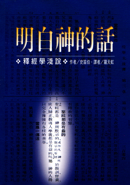 明白神的話(直排) - 更新傳道會 Christian Renewal Ministries