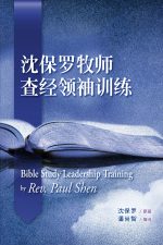 沈保羅牧師查經領袖訓練