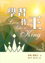 學習作王