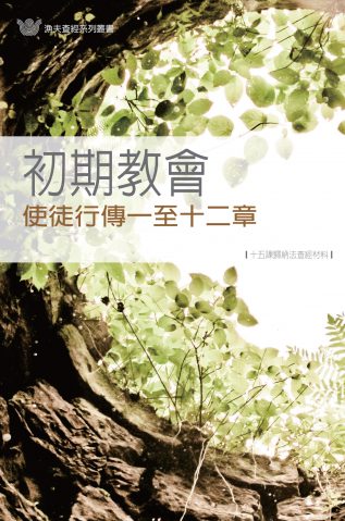 初期教會──使徒行傳一至十二章《十五課》