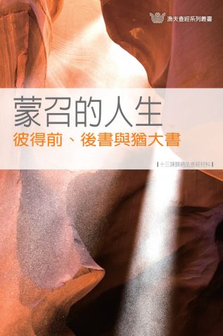 蒙召的人生──彼前、後書與猶大書《十三課》