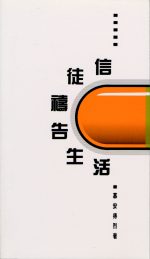信徒禱告生活