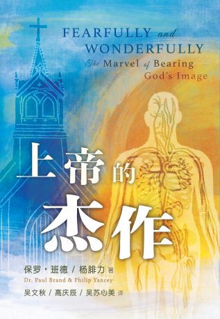 上帝的傑作 - 更新傳道會 Christian Renewal Ministries
