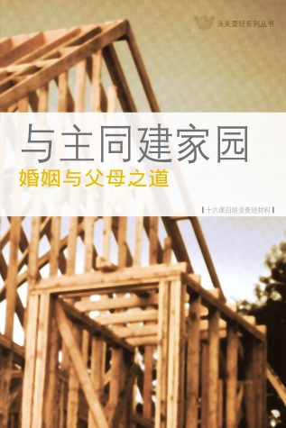 與主同建家園──婚姻與父母之道《十六課》(電子版）