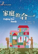 家庭的合一(新版)