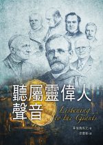 聽屬靈偉人聲音