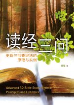 讀經三問──更新三問查經法的原理與實例