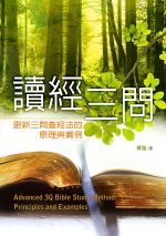 讀經三問──更新三問查經法的原理與實例